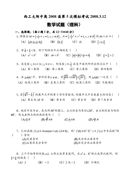 西工大附中高高三数学第5次模拟考试(理科)