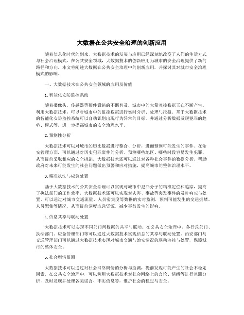 大数据在公共安全治理的创新应用