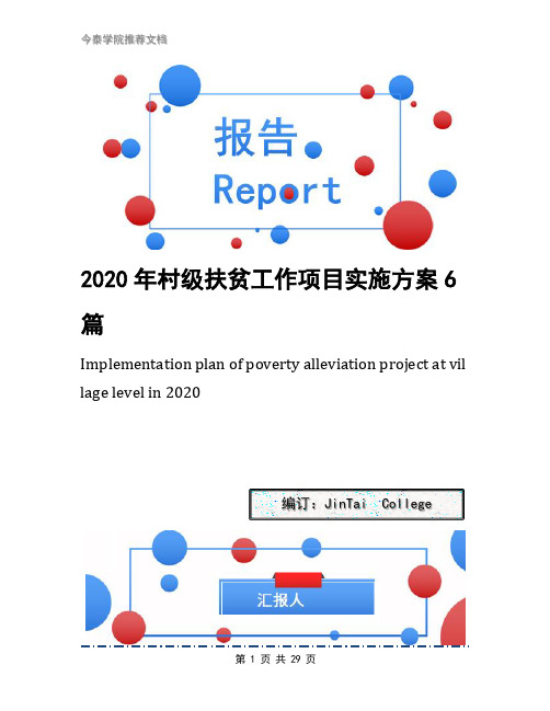 2020年村级扶贫工作项目实施方案6篇