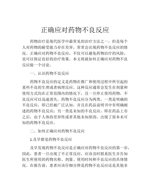 正确应对药物不良反应