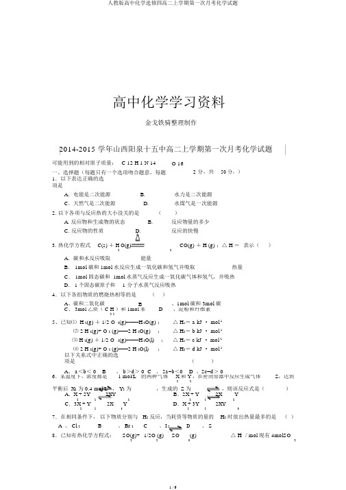 人教版高中化学选修四高二上学期第一次月考化学试题