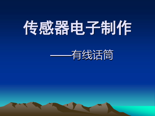 传感器电子制作——有线话筒