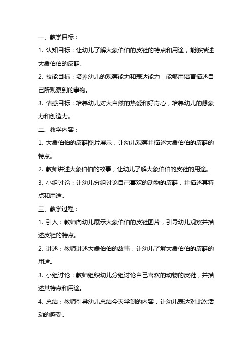 大班语言大象伯伯的皮鞋教案