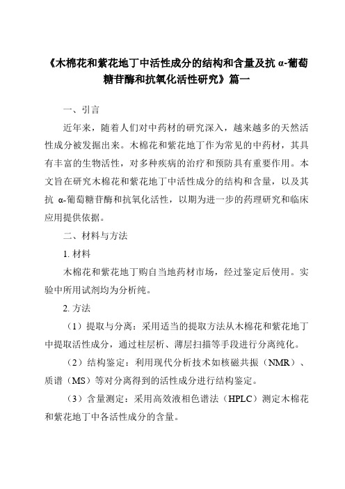 《2024年木棉花和紫花地丁中活性成分的结构和含量及抗α-葡萄糖苷酶和抗氧化活性研究》范文