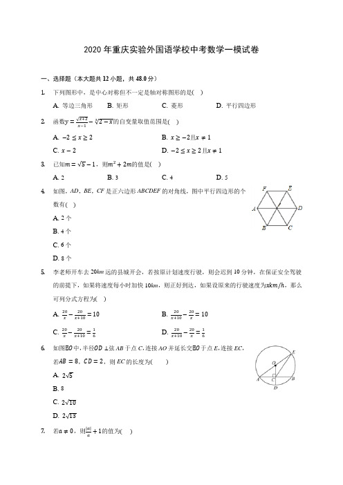 2020年重庆实验外国语学校中考数学一模试卷(含答案解析)