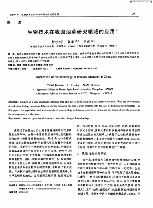 生物技术在我国烟草研究领域的应用