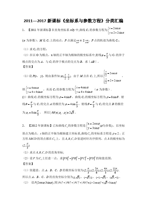 2011-2017新课标高考数学极坐标与参数方程分类汇编