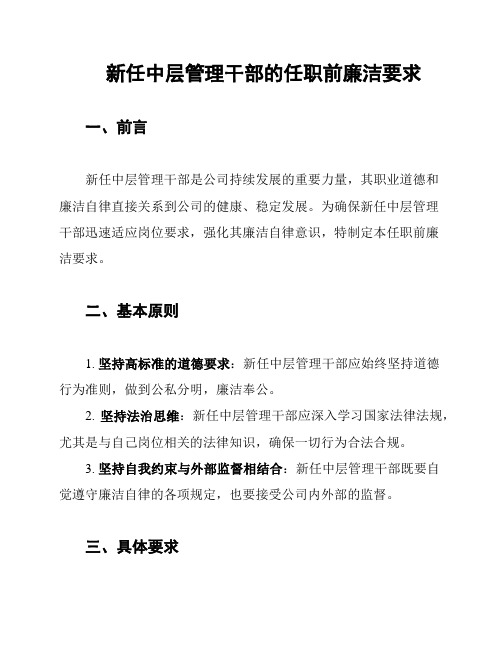 新任中层管理干部的任职前廉洁要求