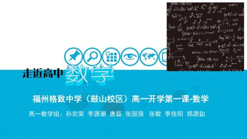 2016-2017学年福州格致中学高一数学开学第一课 《认知数学的奥妙》课件 (共30张PPT)