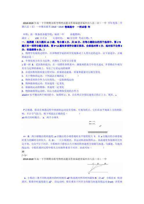 福建省福州市八县市一中2018 2019年高一下学期期末联考物理试题及答案