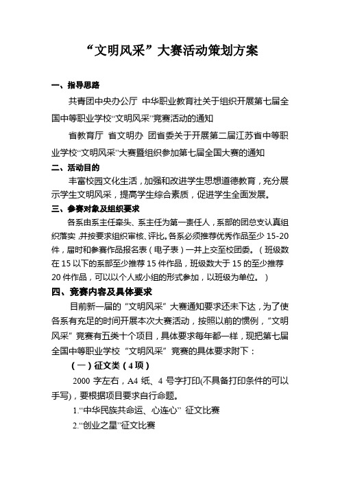 文明风采活动策划方案