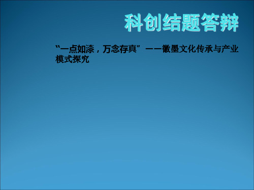 科技创新项目结题答辩ppt课件