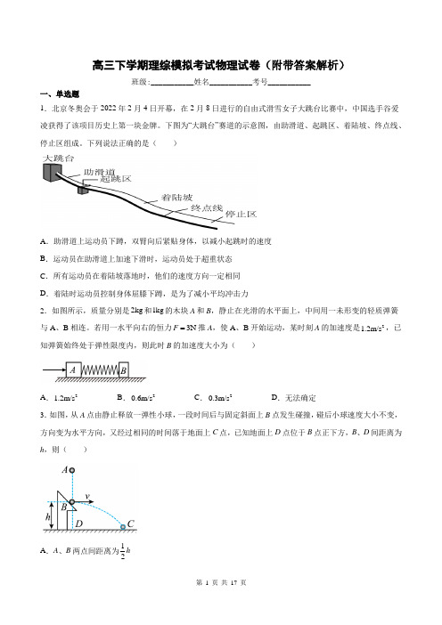 高三下学期理综模拟考试物理试卷(附带答案解析)