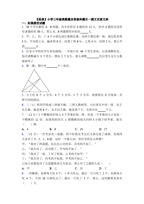【经典】小学三年级奥数题及答案和题目一图文百度文库