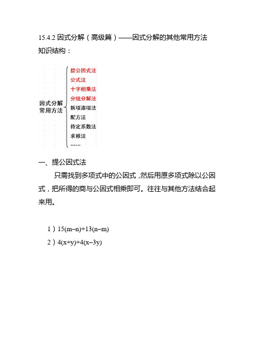 15.4.2因式分解(高级篇)——因式分解的其他常用方法