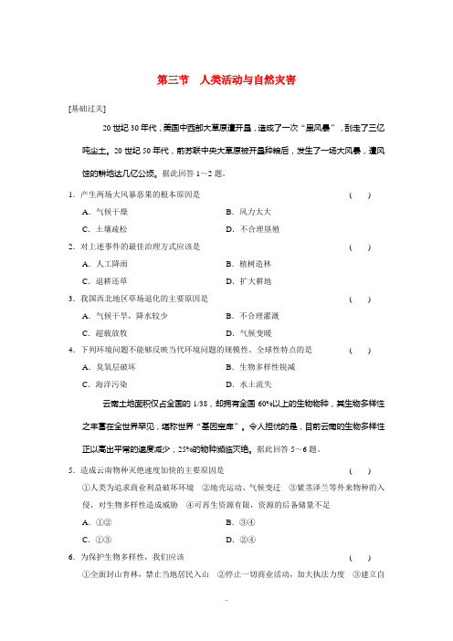 2013-2014高中地理 1.3 人类活动与自然灾害每课一练 湘教版选修5