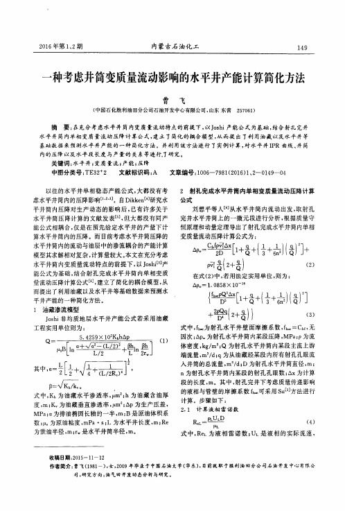 一种考虑井筒变质量流动影响的水平井产能计算简化方法