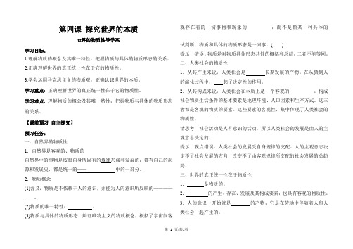 高中政治人教版必修四导学案：4.1世界的物质性 Word版