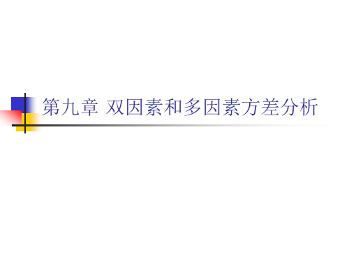 统计学第九章双因素和多因素方差分析