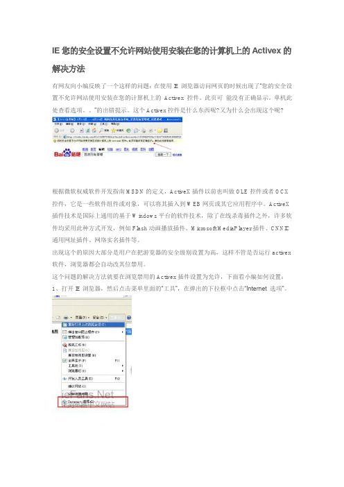 IE您的安全设置不允许网站使用安装在您的计算机上的Activex的解决方法
