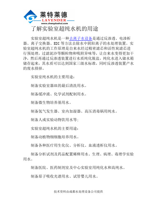 了解实验室超纯水机的用途