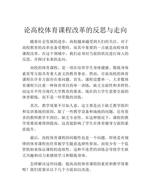 论高校体育课程改革的反思与走向