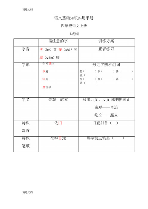 2020年人教版小学四年级语文上册语文基础知识试题全册版