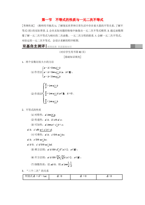 2019年高考数学一轮： 第6章 不等式、推理与证明 第1节 不等式的性质与一元二次不等式学案 理 