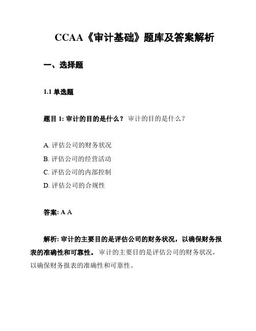 CCAA《审计基础》题库及答案解析