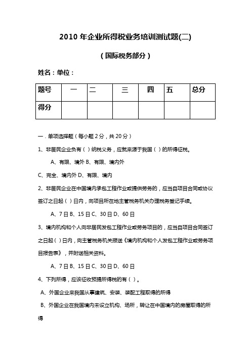 XXXX年企业所得税业务培训测试题(二)