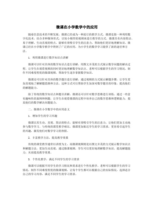 微课在小学数学中的应用