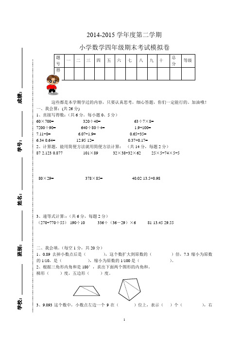 2014-2015学年下学期小学四年级下册数学期末测试卷、答案、细目表