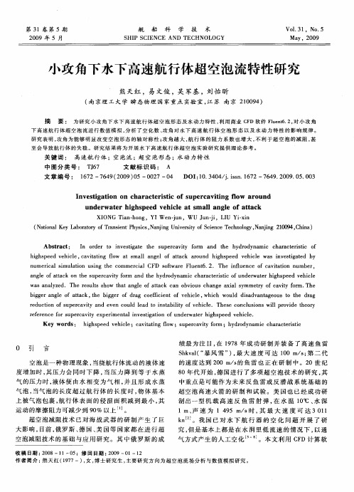 小攻角下水下高速航行体超空泡流特性研究