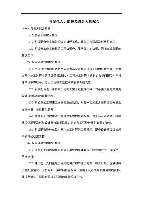 与发包人、监理及设计人的配合