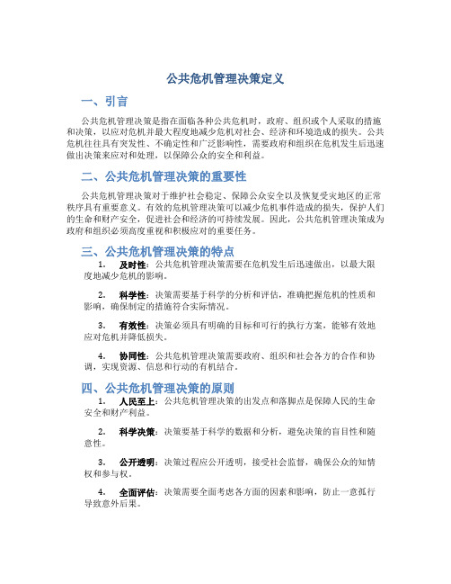 公共危机管理决策定义