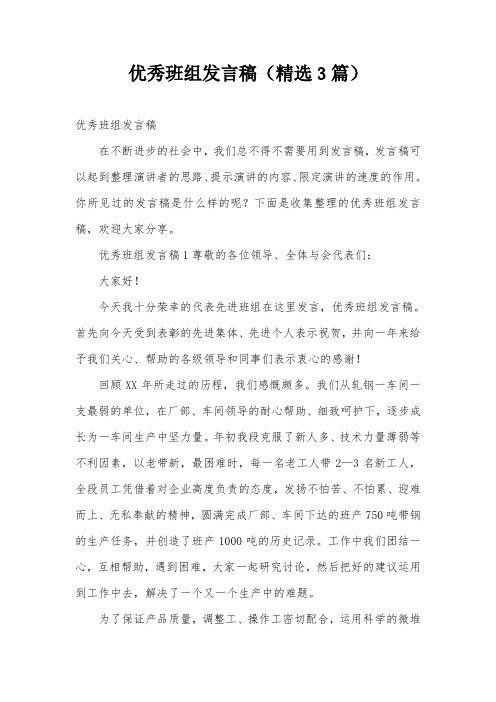 优秀班组发言稿(精选3篇)