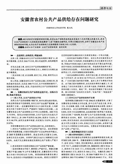 安徽省农村公共产品供给存在问题研究