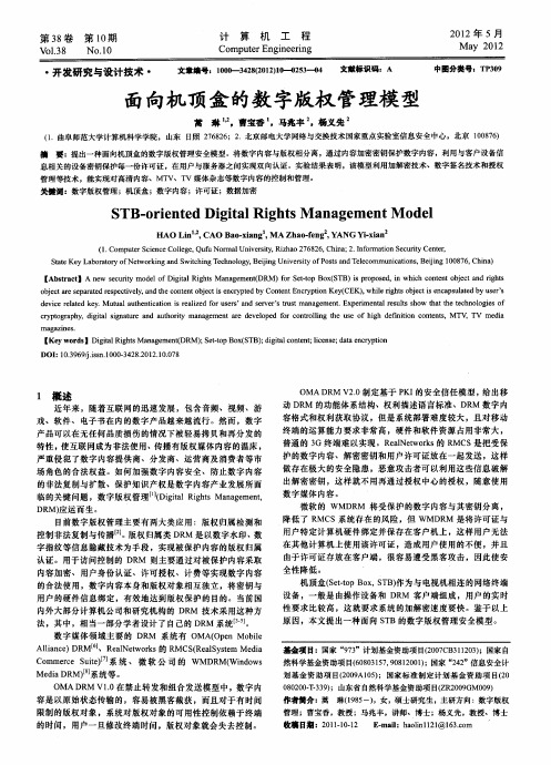 面向机顶盒的数字版权管理模型