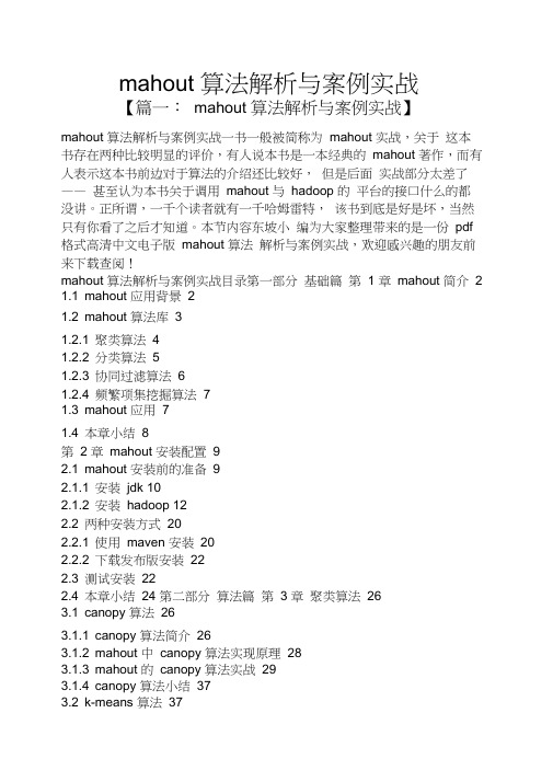mahout算法解析与案例实战