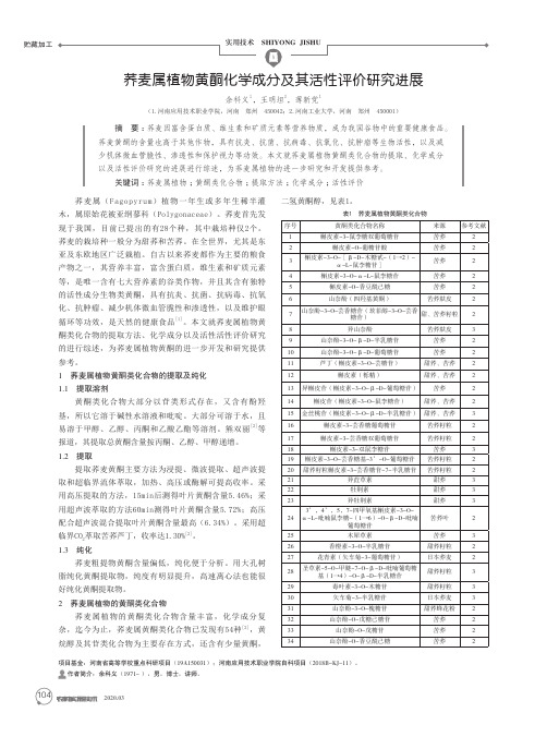 荞麦属植物黄酮化学成分及其活性评价研究进展