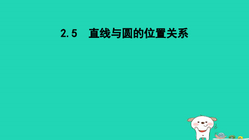 九下第2章圆2-5直线与圆的位置关系新版湘教版