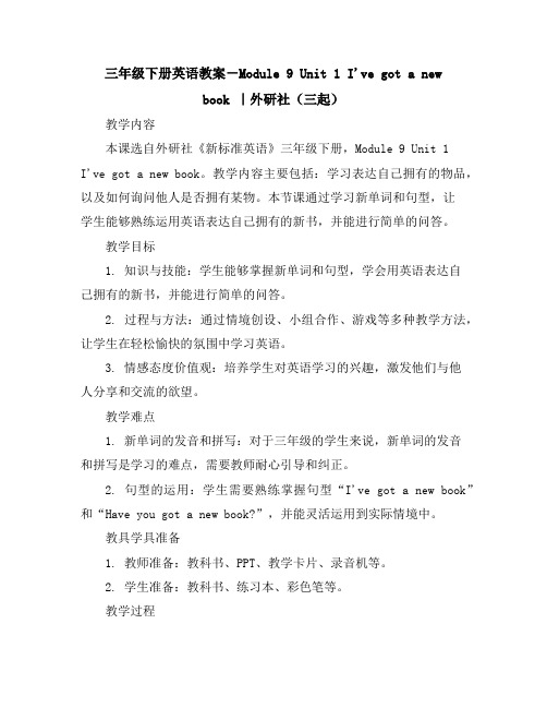 三年级下册英语教案-Module9Unit1I'vegotanewbook｜外研社(三起)