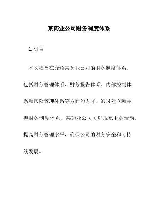 某药业公司财务制度体系