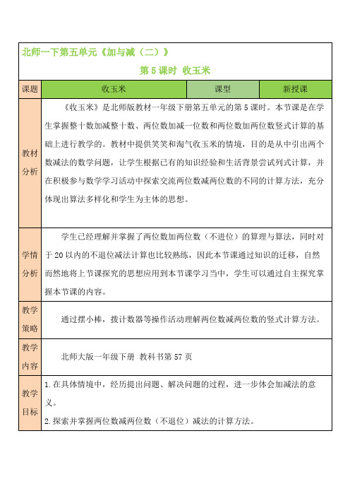 北师大版数学一年级下册《收玉米》教案