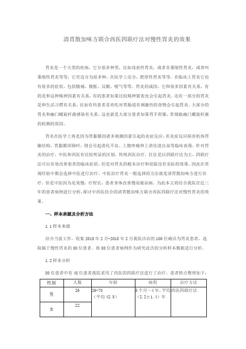 清胃散加味方十西医四联疗法对慢性胃炎效果