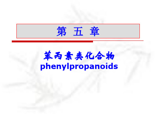 苯丙素类化合物