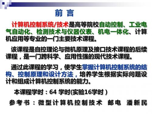 第章计算机控制系统概述ppt课件-PPT文档资料