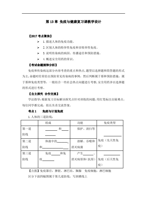 初中生物_免疫与健康复习教学设计学情分析教材分析课后反思