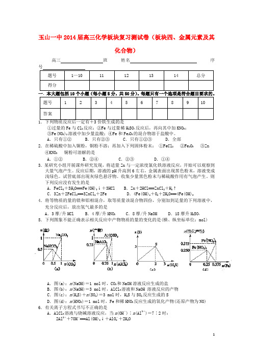 江西省玉山一中2014届高三化学板块复习测试卷(板块四、金属元素及其化合物)新人教版