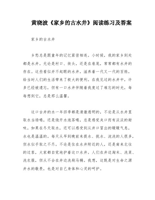 黄晓波《家乡的古水井》阅读练习及答案